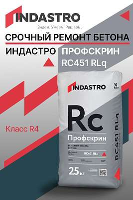 Новинка INDASTRO - Профскрин RC451 RLq для сверхбыстрого ремонта бетона